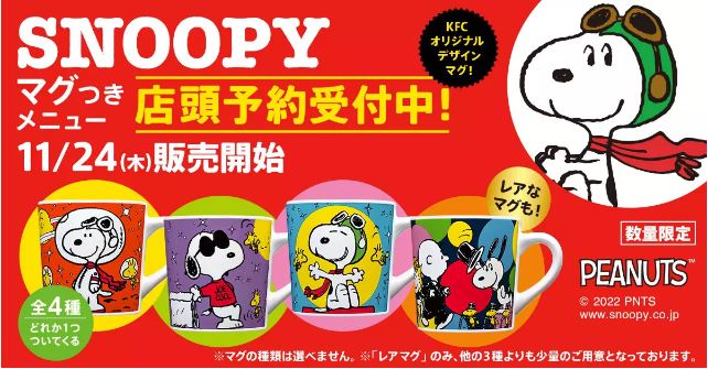 KFC スヌーピーマグ イメージ