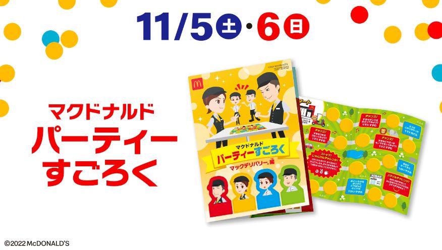 ハッピーセット週末プレゼント「マクドナルド パーティーすごろく」