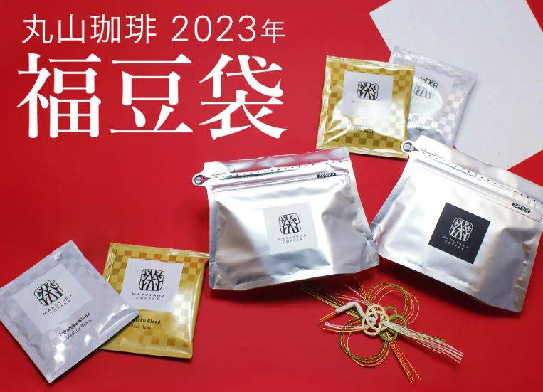 丸山珈琲 2023年福袋“福豆袋”イメージ