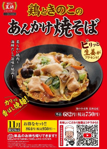 餃子の王将「鶏ときのこのあんかけ焼そば」ポスター