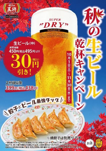 餃子の王将「秋の生ビール乾杯キャンペーン」東日本価格ポスター