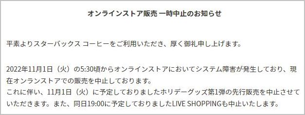 スターバックス「オンラインストア販売 一時中止のお知らせ」(一部抜粋)