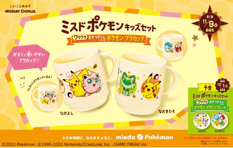 ミスド×ポケモン プラカップ付きセット11月9日発売、ピカチュウ