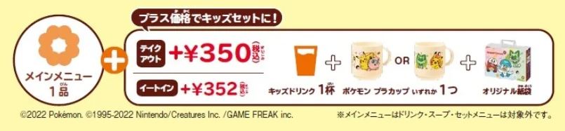 ミスタードーナツ「ポケモン キッズセット」店頭販売用セット