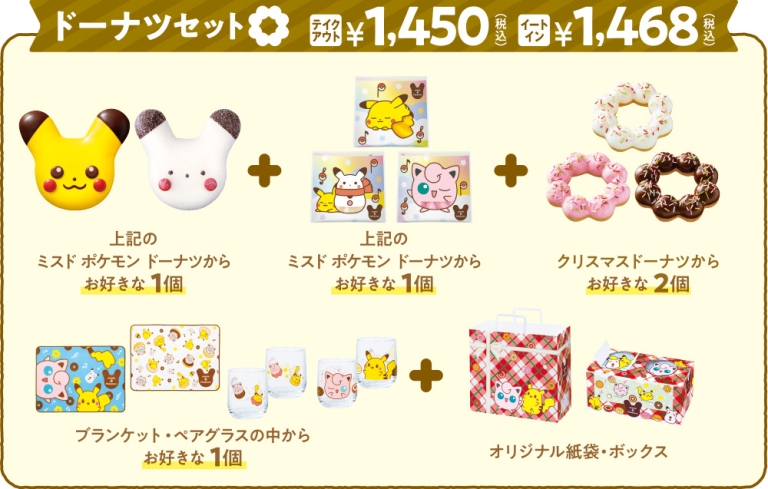 ミスド×ポケモン「クリスマスコレクション ドーナツセット」2022