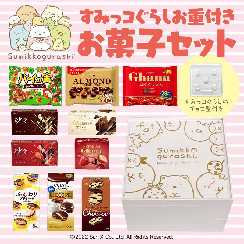 ロッテ「すみっコぐらしのお重付きお菓子セット」