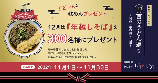 「ニッポン全国めん遊記 どど～んと乾めんプレゼント」第1弾/全国乾麺協同組合連合会