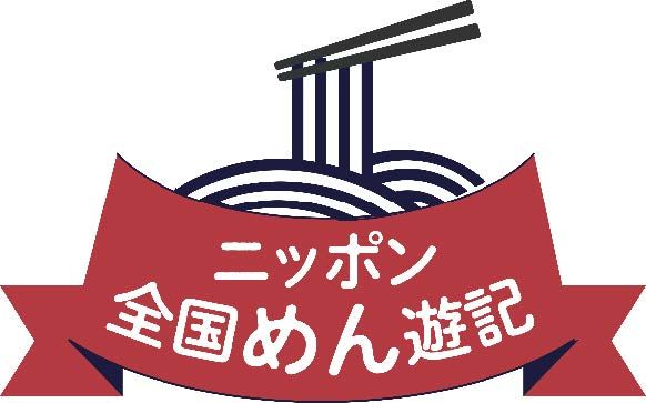 「ニッポン全国めん遊記」ロゴ