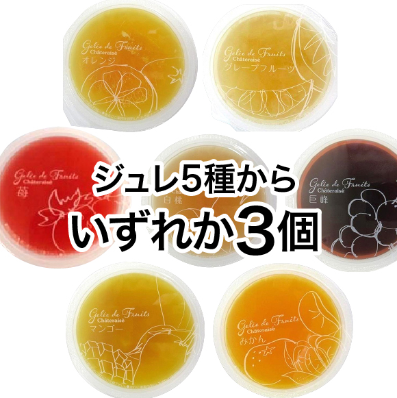 フルーツのジュレ(シャトレーゼ「秋の福箱2022 お菓子セット」内容)