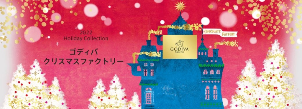 ゴディバ ホリデーコレクション2022“クリスマスファクトリー”イメージ