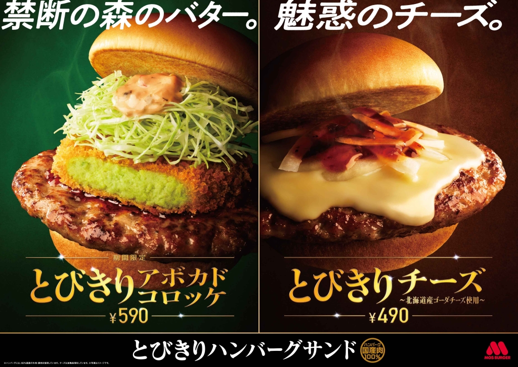 モスバーガー“2つのとびきりチーズ”「とびきりアボカドコロッケ」「とびきりチーズ～北海道産ゴーダチーズ使用～」