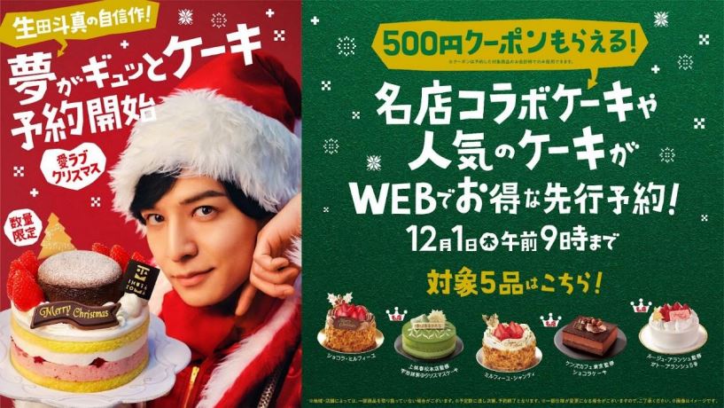 ファミリーマート「生田斗真の自信作!夢がギュッとケーキ」予約イメージ