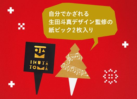 ファミリーマート「生田斗真の自信作!夢がギュッとケーキ」付属のピック