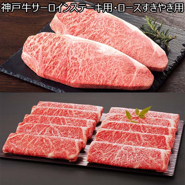 兵庫県産 神戸牛サーロインステーキ用・ロースすきやき用