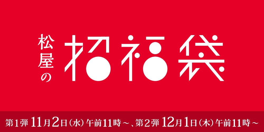 松屋の招福袋2023イメージ