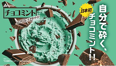 「日本初 自分で砕く!!チョコミントセルフチョコレートクラッシュ」イメージ