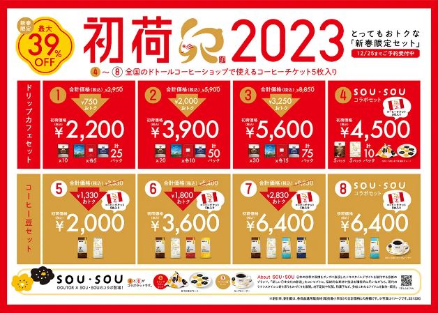 ドトール福袋「初荷2023」イメージ