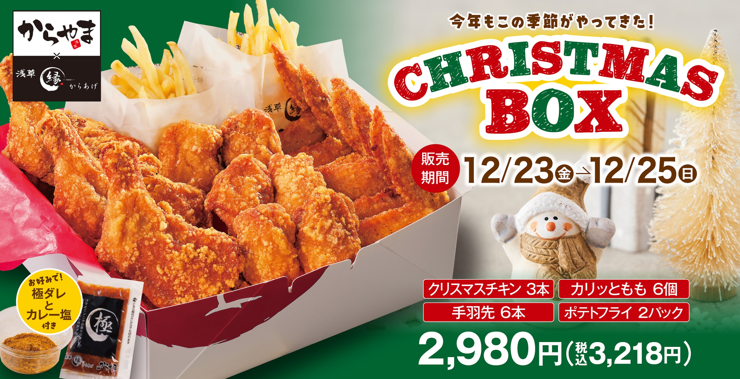 「からやま」クリスマスチキン2022イメージ