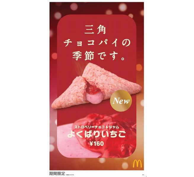 マクドナルド「三角チョコパイ よくばりいちご」イメージ