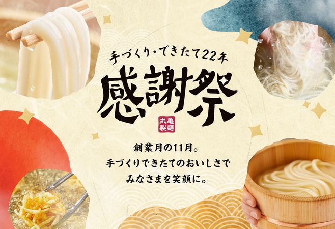 「手づくり･できたて22年 丸亀製麺 感謝祭」