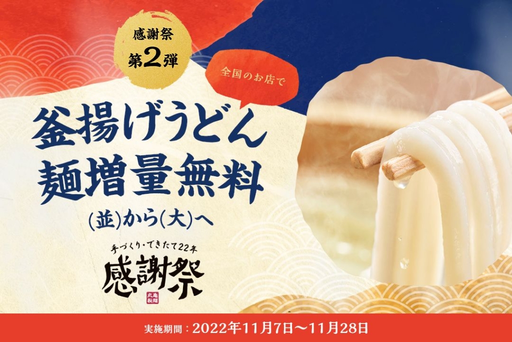 丸亀製麺 釜揚げうどん「麺増量無料キャンペーン」/創業22周年感謝祭