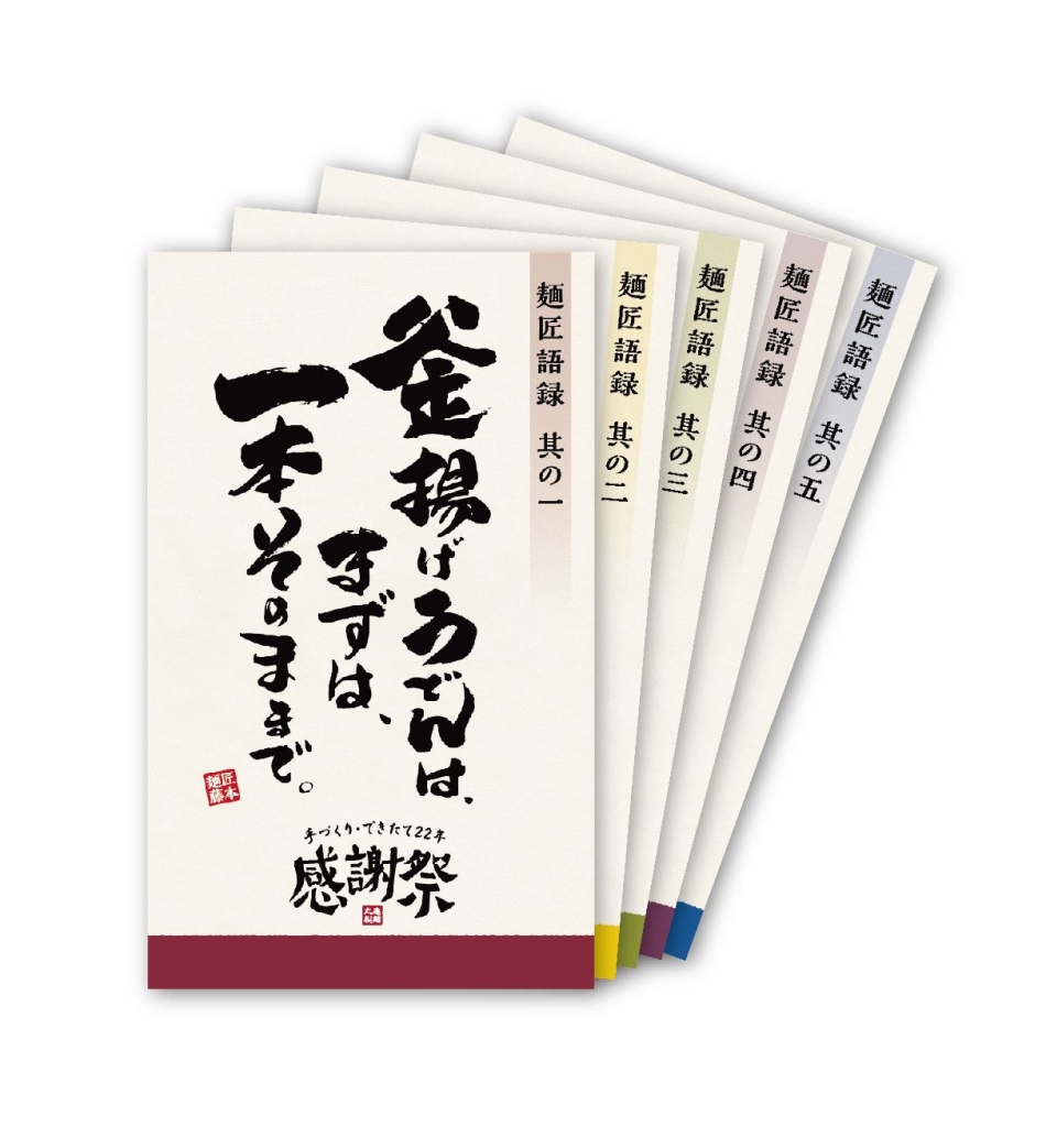 丸亀製麺「麺匠語録うどん札ステッカー」/創業22周年感謝祭