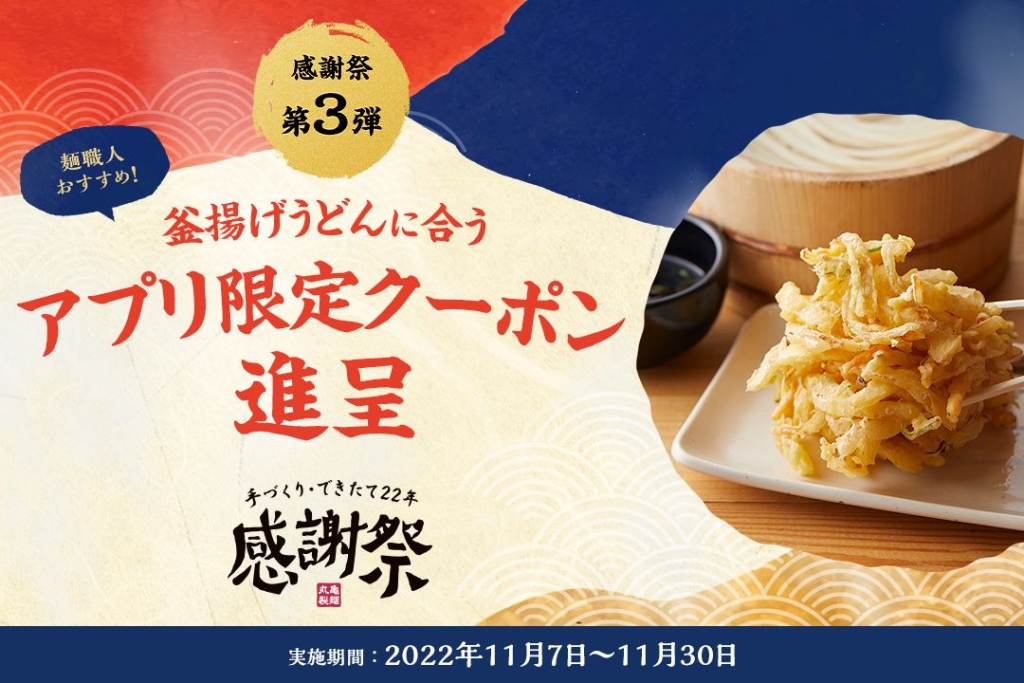 丸亀製麺「『釜揚げうどん』に合う!アプリ限定クーポン」/創業22周年感謝祭