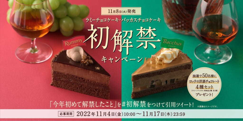 銀座コージーコーナー「ラミーチョコケーキ」「バッカスチョコケーキ」発解禁キャンペーン イメージ