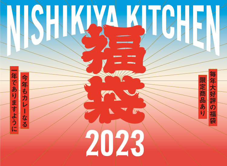 ニシキヤキッチン福袋2023 イメージ