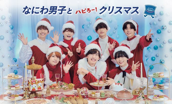 ローソン「なにわ男子とハピろー!クリスマスキャンペーン」(TVCM『なにわ男子 サンタパーティ』篇より)