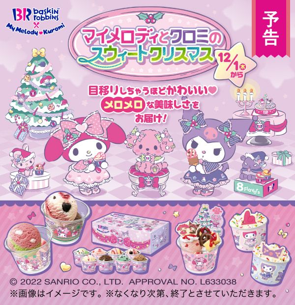 サーティワン「マイメロディとクロミのスウィートクリスマス」(c)2022 SANRIO CO.,LTD. APPROVAL NO.L633038