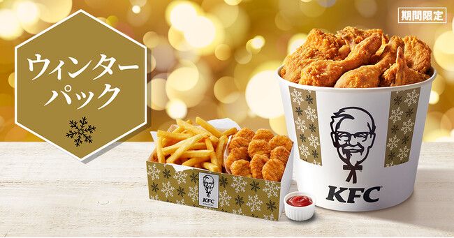 KFC「ウィンターパック」イメージ