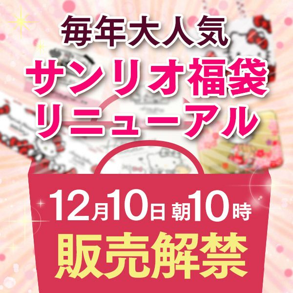 「サンリオ福袋12月10日販売解禁」(長崎心泉堂 公式通販サイトに掲載)