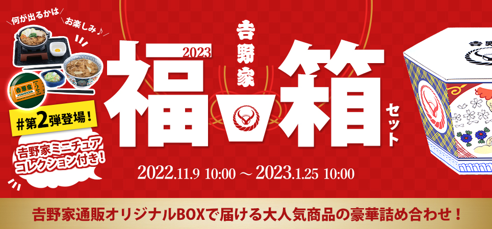 吉野家の福箱2023 イメージ