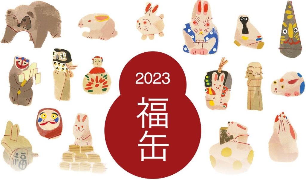 無印良品　福缶　福袋　2023  日本の縁起物　干支　兎　置き物　開運 MUJI