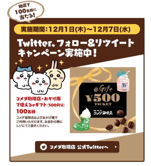 ちいかわ×コメダ珈琲店「Twitterフォロー＆リツイートキャンペーン」