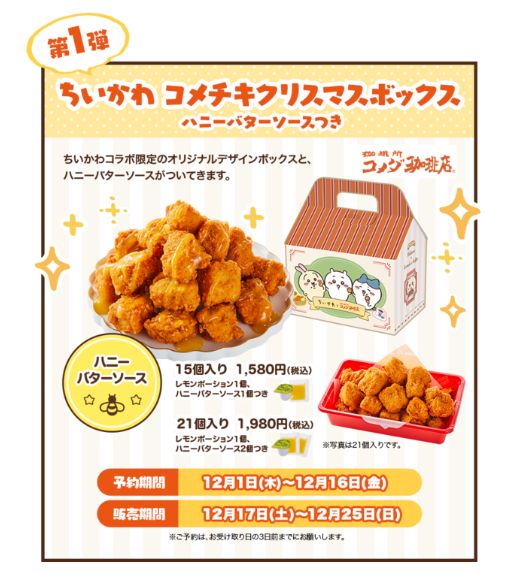 ちいかわ×コメダ珈琲店「ちいかわコメチキクリスマスボックス」