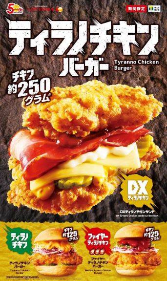 ロッテリア「ティラノチキンバーガー」シリーズ