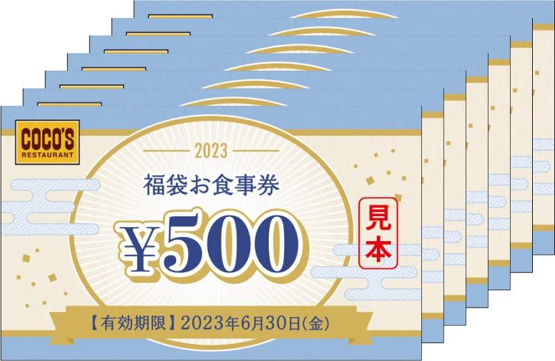 「2023年ココスの福袋」食事券3500円分