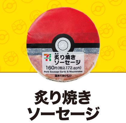 セブンイレブン×ポケモン「モンスターボール」おにぎり(炙り焼きソーセージ)