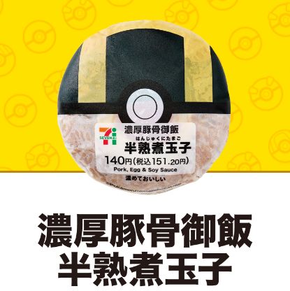 セブンイレブン×ポケモン「ハイパーボール」おにぎり(濃厚豚骨御飯半熟煮玉子)