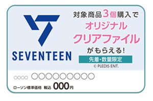 ローソン「SEVENTEEN」クリアファイル対象商品POP