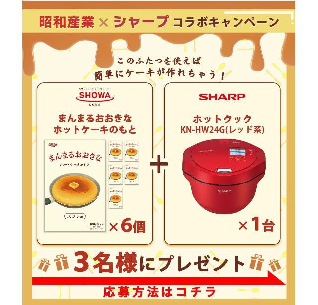 「簡単にケーキが作れちゃう!昭和産業×シャープコラボ プレゼントキャンペーン」