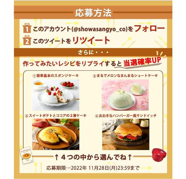 「簡単にケーキが作れちゃう!昭和産業×シャープコラボ プレゼントキャンペーン」応募方法