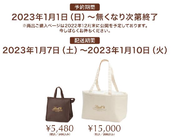 オンラインショップのリンツ福袋2023販売概要