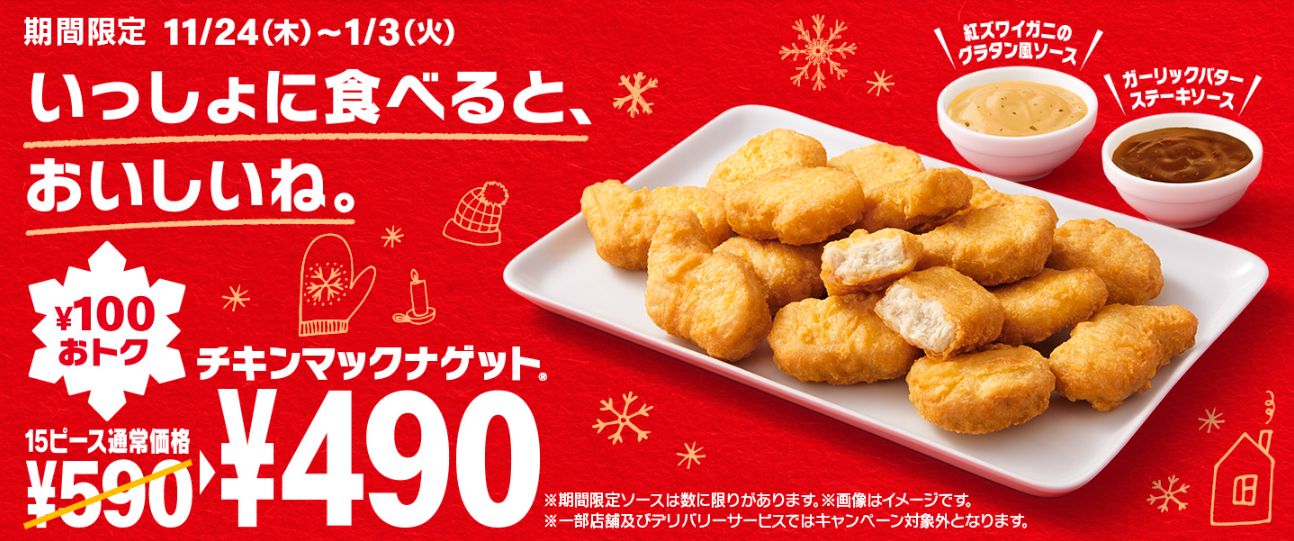 チキンマックナゲット15ピース」特価490円、紅ズワイガニのグラタン風