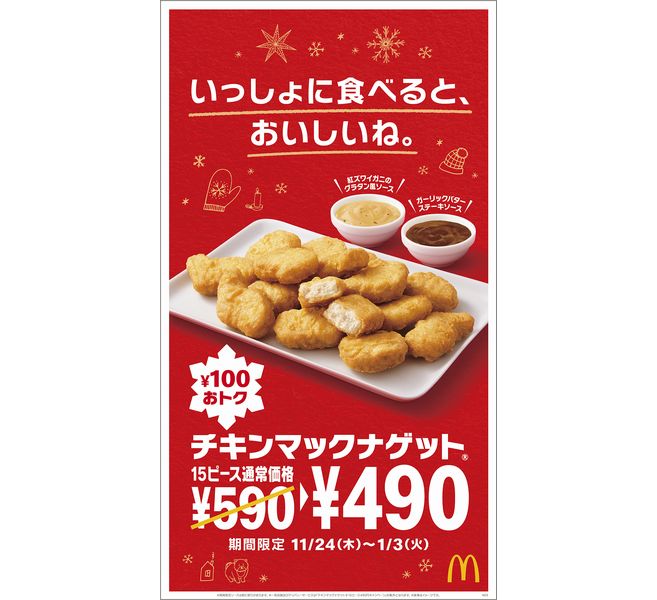 マクドナルド「チキンマックナゲット15ピース」キャンペーン