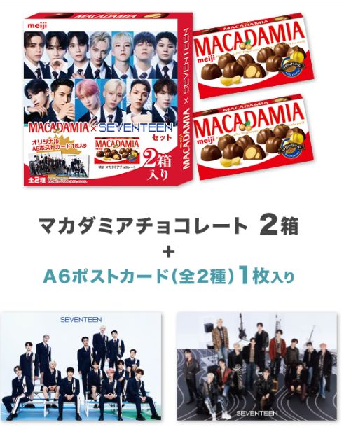 ローソン×SEVENTEEN「明治 マカダミアチョコレート」