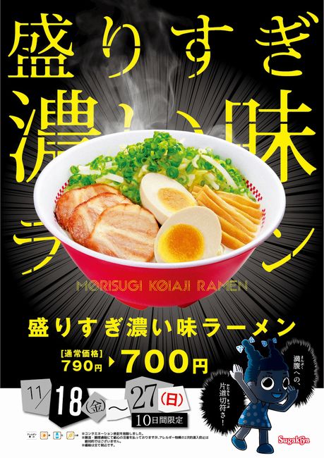 スガキヤ「盛りすぎ濃い味ラーメン」(一部イオンモール店舗限定)