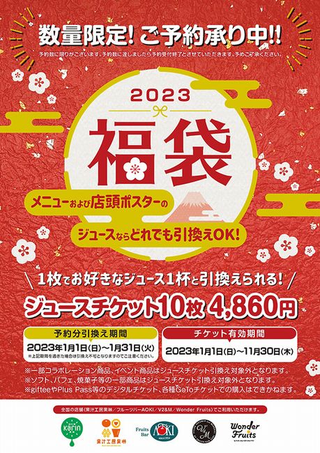 “AOKIのフルーツジュースバー”2023年福袋ジュースチケット 告知